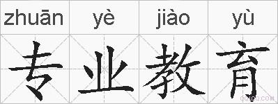 专业教育的拼音