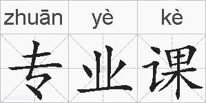 专业课的拼音