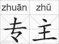 专主的拼音