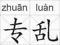 专乱的拼音