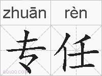 专任的拼音