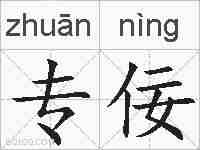 专佞的拼音