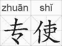 专使的拼音