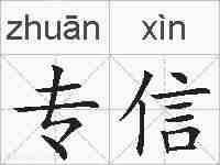 专信的拼音
