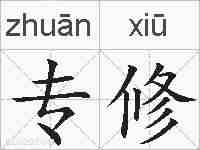 专修的拼音
