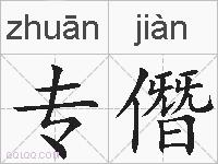 专僭的拼音