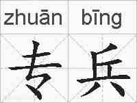 专兵的拼音