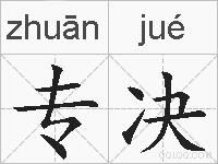 专决的拼音