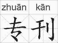 专刊的拼音