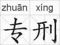 专刑的拼音