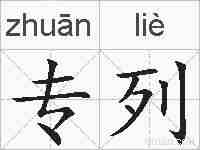 专列的拼音