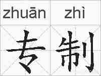 专制的拼音