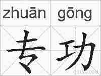 专功的拼音
