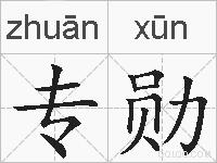 专勋的拼音