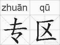 专区的拼音