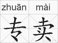专卖的拼音