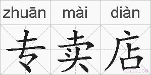 专卖店的拼音