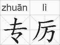 专厉的拼音