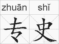 专史的拼音