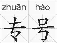 专号的拼音