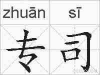专司的拼音