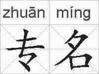 专名的拼音