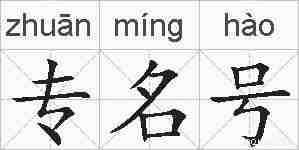 专名号的拼音