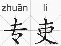 专吏的拼音
