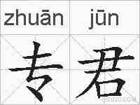 专君的拼音