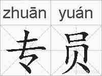 专员的拼音