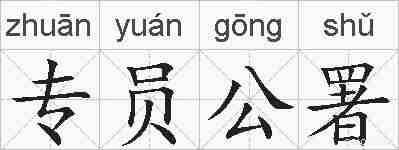 专员公署的拼音
