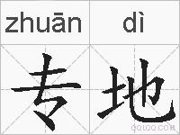 专地的拼音
