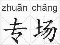 专场的拼音