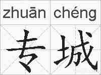 专城的拼音