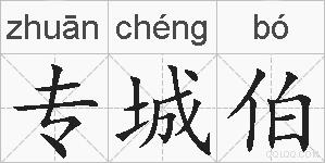 专城伯的拼音