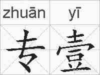 专壹的拼音