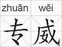 专威的拼音