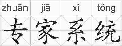 专家系统的拼音