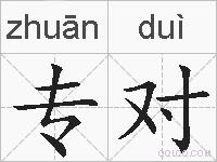 专对的拼音