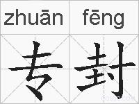 专封的拼音
