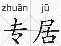 专居的拼音