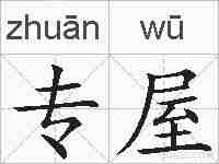 专屋的拼音