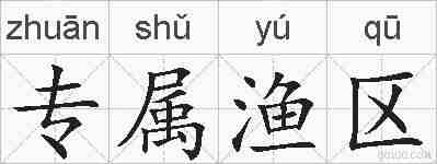 专属渔区的拼音