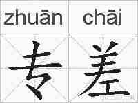 专差的拼音