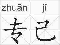 专己的拼音