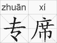 专席的拼音