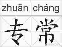 专常的拼音