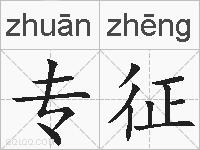 专征的拼音