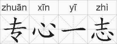 专心一志的拼音