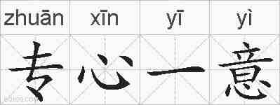专心一意的拼音